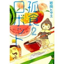 孤食ロボット 2（ヤングジャンプコミックス） [コミック]