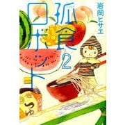 孤食ロボット 2（ヤングジャンプコミックス） [コミック]