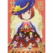思春期サァカス 1(ヤングジャンプコミックス) [コミック]