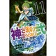 神さまの言うとおり2 11（少年マガジンコミックス） [コミック]