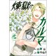 煉獄のカルマ（2）(講談社コミックス) [コミック]