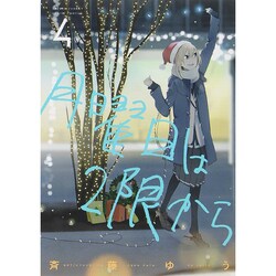 ヨドバシ Com 月曜日は2限から ４ ゲッサン少年サンデーコミックス コミック 通販 全品無料配達