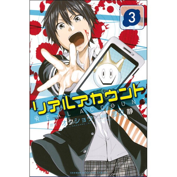 リアルアカウント 3（少年マガジンコミックス） [コミック]