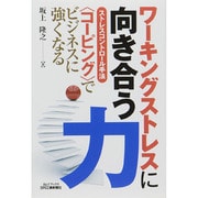 ワーキングストレスに向き合う力―ストレスコントロール手法"コーピング"でビジネスに強くなる(B&Tブックス) [単行本]