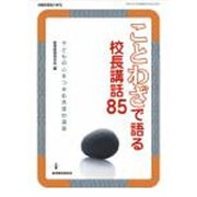 ことわざで語る校長講話85――子どもの心をつかむ言葉の遺産 [ムックその他]