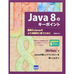 Java8のキーポイント－最新のJavaをより効果的に使うために [単行本]
