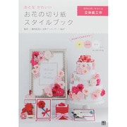 おとなかわいいお花の切り紙スタイルブック [単行本]