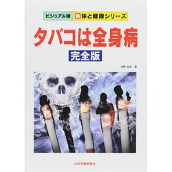 タバコは全身病 完全版(ビジュアル版 新 体と健康シリーズ) [単行本]