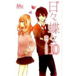 日々蝶々 10（マーガレットコミックス） [コミック]