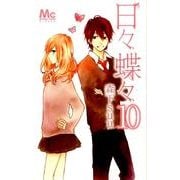 日々蝶々 10（マーガレットコミックス） [コミック]