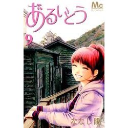 あるいとう 9（マーガレットコミックス） [コミック]