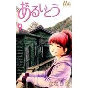 あるいとう 9（マーガレットコミックス） [コミック]