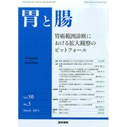 胃と腸 2015年 03月号 [雑誌]