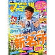 関西ファミリーウォーカー 2015年 04月号 [雑誌]