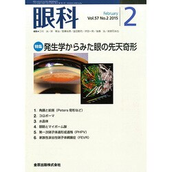 眼科 2015年 02月号 [雑誌]