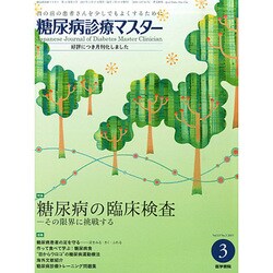 糖尿病診療マスター 2015年 03月号 [雑誌]