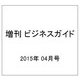 増刊 ビジネスガイド 2015年 04月号 [雑誌]