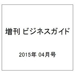 増刊 ビジネスガイド 2015年 04月号 [雑誌]