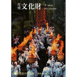 月刊文化財 2015年 03月号 [雑誌]
