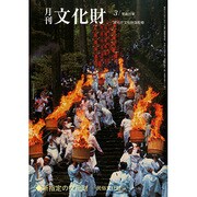 月刊文化財 2015年 03月号 [雑誌]