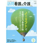 訪問看護と介護 2015年 03月号 [雑誌]