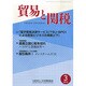 貿易と関税 2015年 03月号 [雑誌]