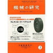 機械の研究 2015年 03月号 [雑誌]