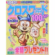 クロスワードプラザ100問SP 2015年 05月号 [雑誌]