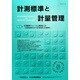 計測標準と計量管理 2015年 02月号 [雑誌]