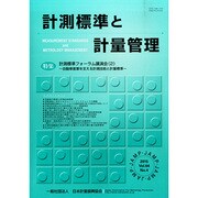 計測標準と計量管理 2015年 02月号 [雑誌]