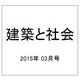 建築と社会 2015年 03月号 [雑誌]