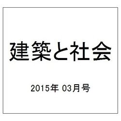 建築と社会 2015年 03月号 [雑誌]