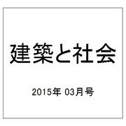 建築と社会 2015年 03月号 [雑誌]