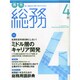 月刊総務 2015年 04月号 [雑誌]