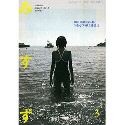みすず 2015年 03月号 [雑誌]