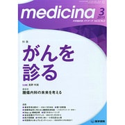 medicina (メディチーナ) 2015年 03月号 [雑誌]