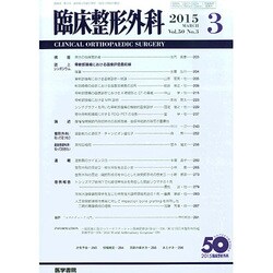 臨床整形外科 2015年 03月号 [雑誌]