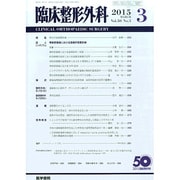 臨床整形外科 2015年 03月号 [雑誌]