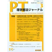 理学療法ジャーナル 2015年 03月号 [雑誌]