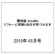 関西版 SUUMOリフォーム実例&会社が見つかる本 2015年 05月号 [雑誌]