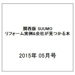 関西版 SUUMOリフォーム実例&会社が見つかる本 2015年 05月号 [雑誌]