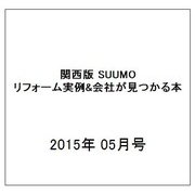 関西版 SUUMOリフォーム実例&会社が見つかる本 2015年 05月号 [雑誌]