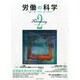 労働の科学 2015年 02月号 [雑誌]
