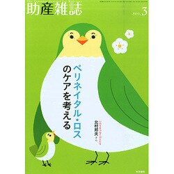 助産雑誌 2015年 03月号 [雑誌]