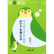 助産雑誌 2015年 03月号 [雑誌]