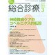 総合診療 2015年 03月号 [雑誌]
