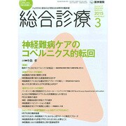 総合診療 2015年 03月号 [雑誌]