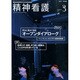 精神看護 2015年 03月号 [雑誌]