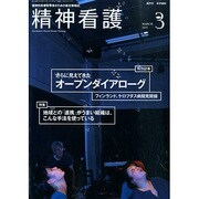 精神看護 2015年 03月号 [雑誌]