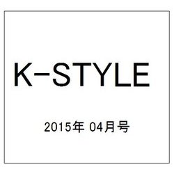 K-STYLE (ケイスタイル) 2015年 04月号 [雑誌]